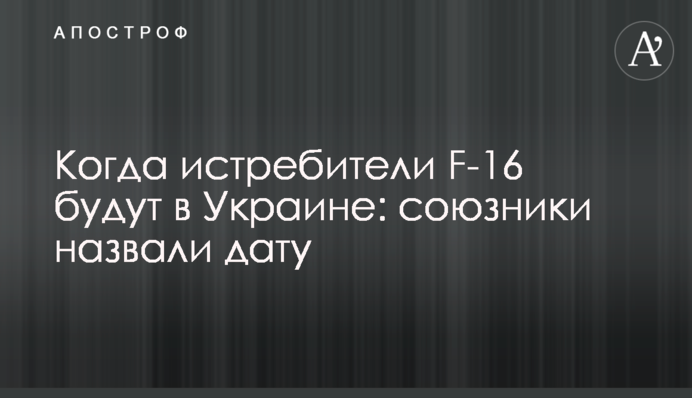 Когда истребители F-16 будут в Украине: союзники назвали дату
