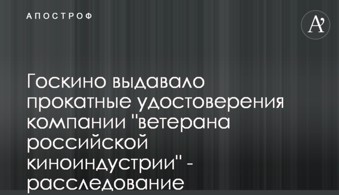 Госкино выдавало прокатные удостоверения компании 