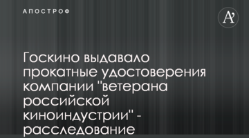Госкино выдавало прокатные удостоверения компании "ветерана российской киноиндустрии" - расследование