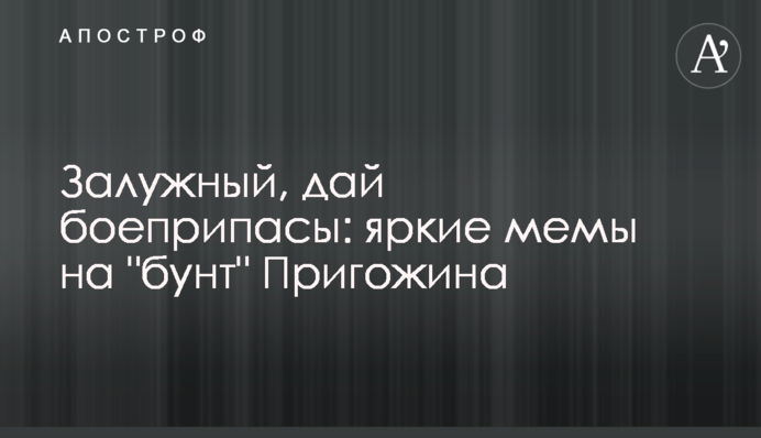 Залужний, дай боєприпаси: яскраві меми на 