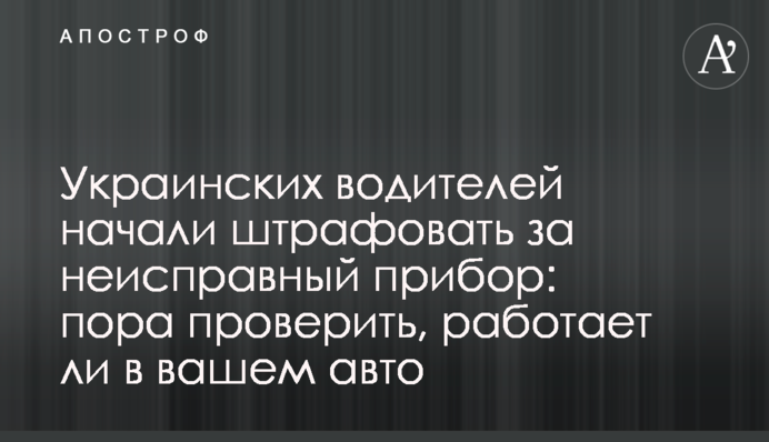 Украинских водителей начали штрафовать за неисправный прибор: пора проверить, работает ли в вашем авто