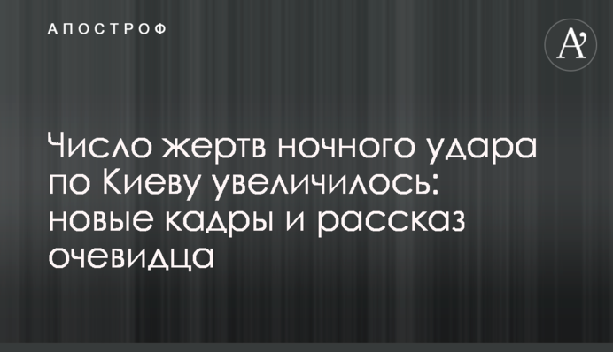 Кількість жертв нічного удару по Києву збільшилась: нові кадри та розповідь очевидця