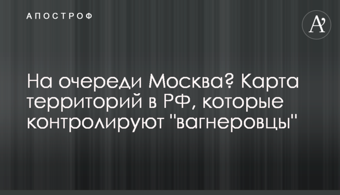 На черзі Москва? Карта територій в РФ, які контролюють 