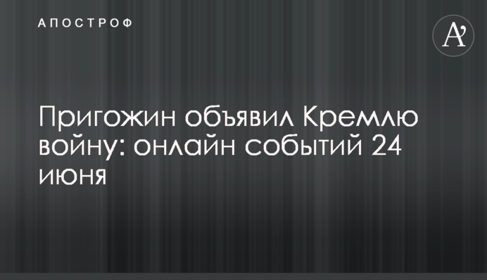 Бунт Пригожина закончился, не начавшись: онлайн событий за 24 июня