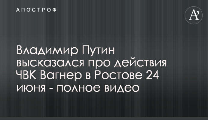 Владимир Путин высказался про действия ЧВК Вагнер в Ростове 24 июня - полное видео