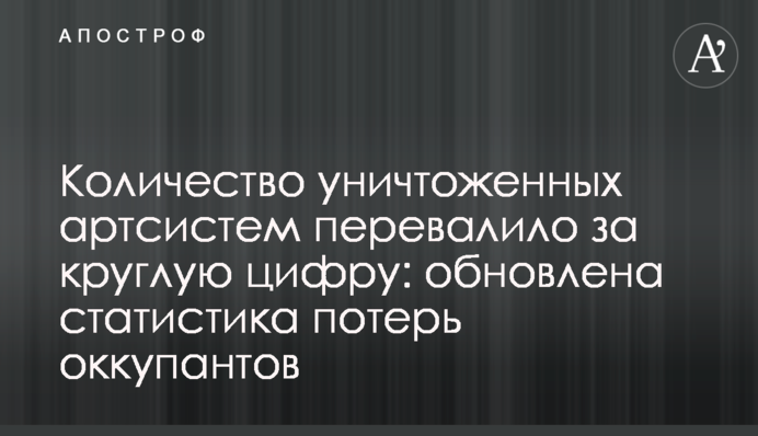 Кількість знищених артсистем перевалила за круглу цифру: оновлена статистика втрат окупантів