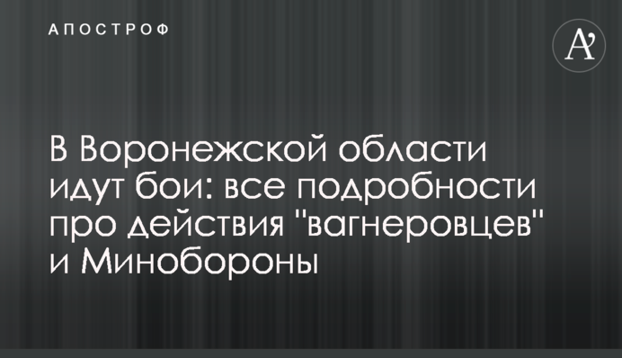 У Воронезькій області точаться бої: всі подробиці про дії 