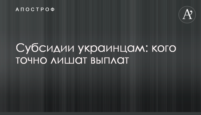 Субсидии украинцам: кого точно лишат выплат