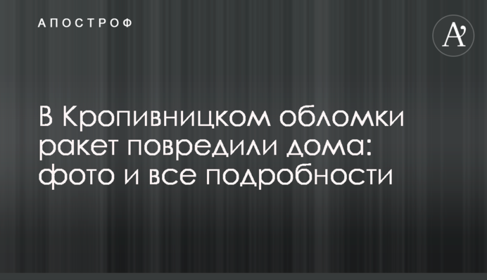 В Кропивницком обломки ракет повредили дома: фото и все подробности