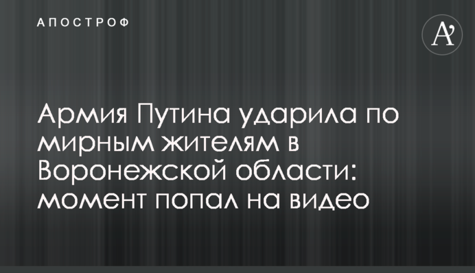 Армія Путіна вдарила по мирних жителях у Воронезькій області: момент потрапив на відео