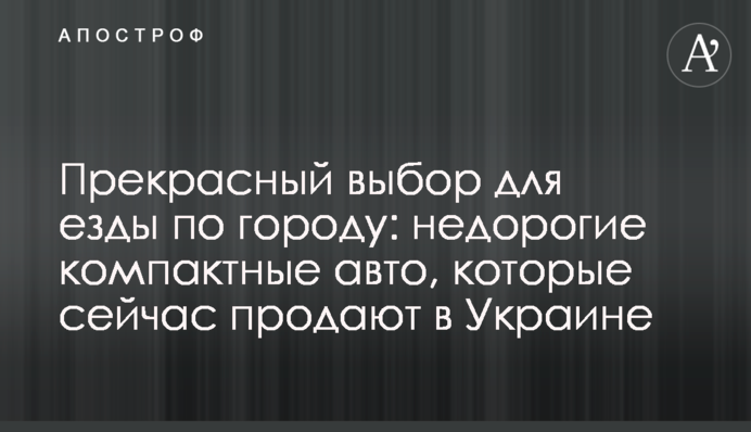 Прекрасный выбор для езды по городу: недорогие компактные авто, которые сейчас продают в Украине