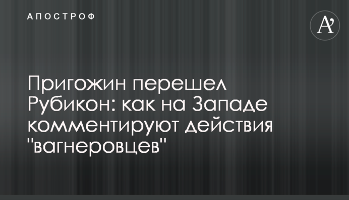 Пригожин перейшов Рубікон: як на Заході коментують дії "вагнерівців"