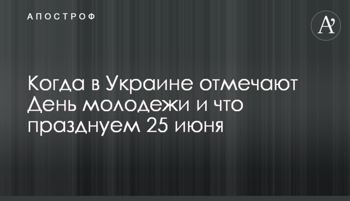 Когда в Украине отмечают День молодежи и что празднуем 25 июня