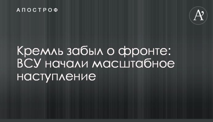 Кремль забыл о фронте: ВСУ начали масштабное наступление