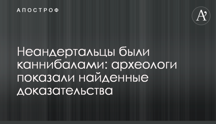 Неандертальці були канібалами: археологи показали знайдені докази