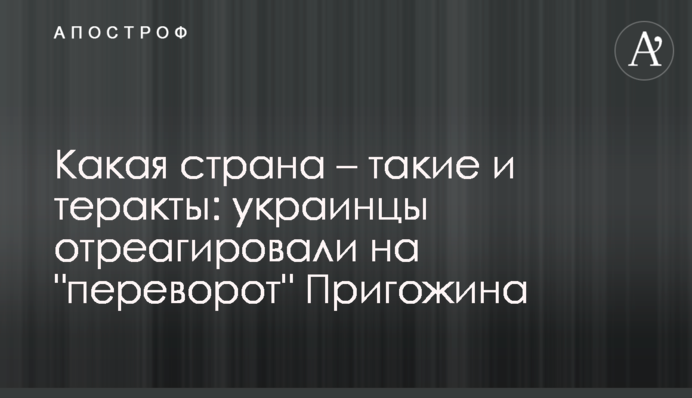 Какая страна – такие и теракты: украинцы отреагировали на 