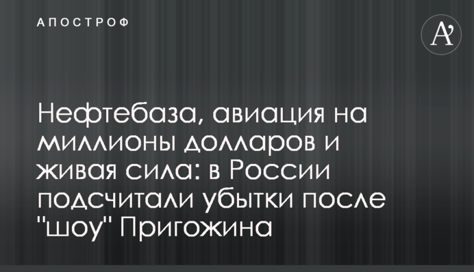 Нафтобаза, авіація на мільйони доларів і жива сила: в Росії підрахували збитки після "шоу" Пригожина