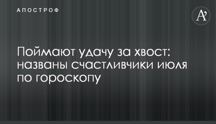 Поймают удачу за хвост: названы счастливчики июля по гороскопу