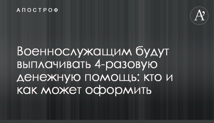 Военнослужащим будут выплачивать 4-разовую денежную помощь: кто и как может оформить