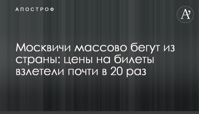 Москвичі масово тікають із країни: ціни на квитки злетіли майже у 20 разів