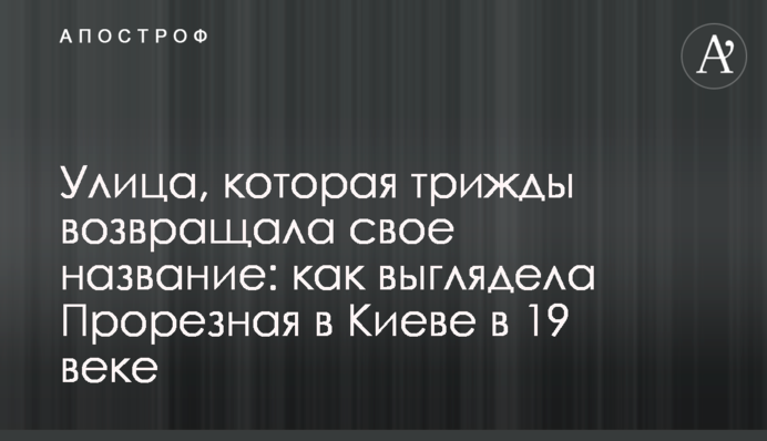 Вулиця, яка тричі повертала свою назву: як виглядала Прорізна у Києві в 19-му столітті