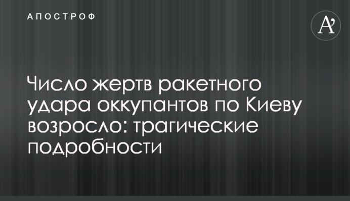 Число жертв ракетного удара оккупантов по Киеву возросло: трагические подробности
