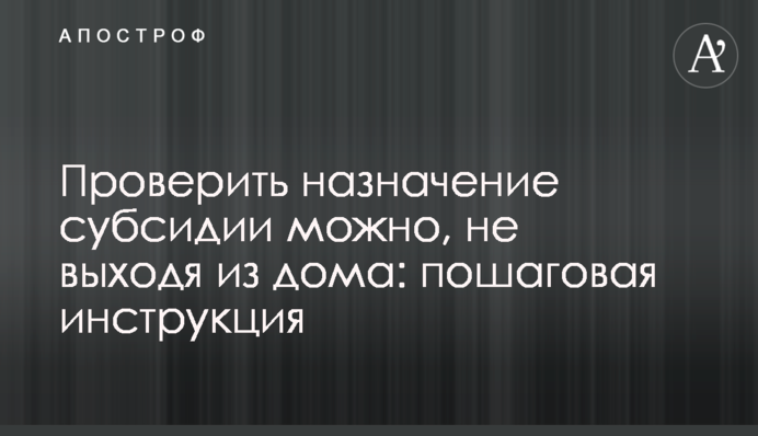 Проверить назначение субсидии можно, не выходя из дома: пошаговая инструкция