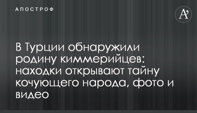 В Турции обнаружили родину киммерийцев: находки открывают тайну кочующего народа, фото и видео