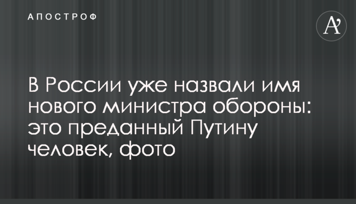 В Росії вже назвали ім’я нового міністра оборони: це віддана Путіну людина, фото
