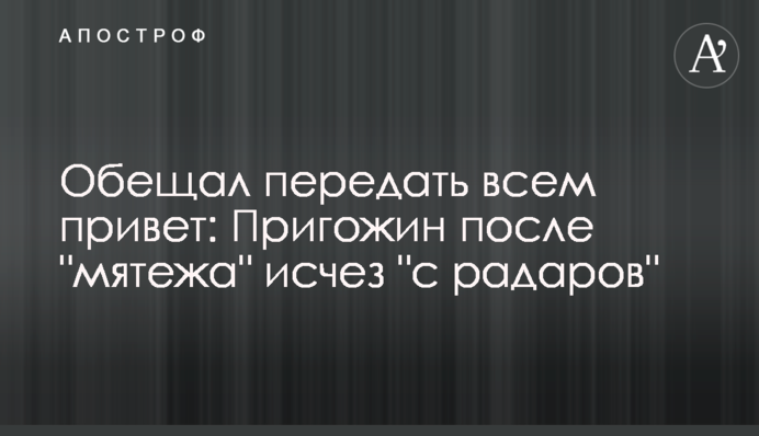 Обіцяв передати всім привіт:  Пригожин після 