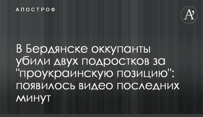 У Бердянську окупанти вбили двох підлітків за 