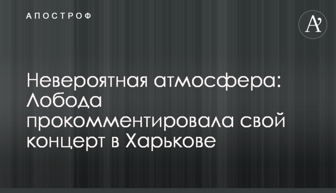 Невероятная атмосфера: Лобода прокомментировала свой концерт в Харькове