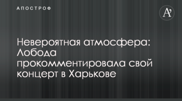 Невероятная атмосфера: Лобода прокомментировала свой концерт в Харькове