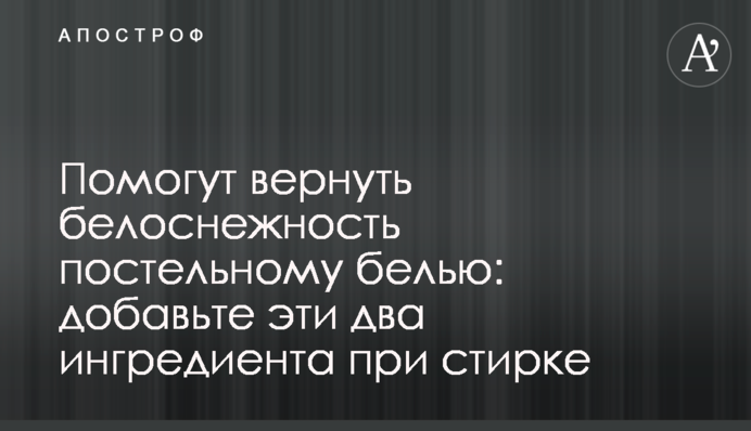 Допоможуть повернути білосніжну постільну білизну: додайте ці два інгредієнти при пранні