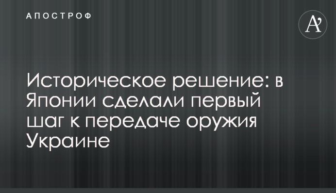 Історичне рішення: в Японії зробили перший крок до передачі зброї Україні