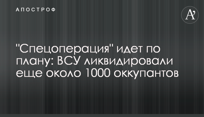 "Спецоперация" идет по плану: ВСУ ликвидировали еще около 1000 оккупантов