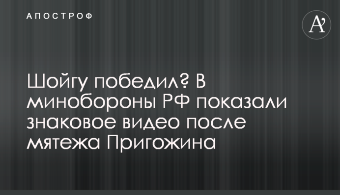 Шойгу переміг? У міноборони РФ показали знакове відео після "заколоту" Пригожина