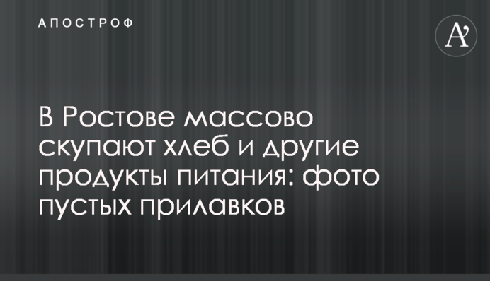 В Ростове массово скупают хлеб и другие продукты питания: фото пустых прилавков