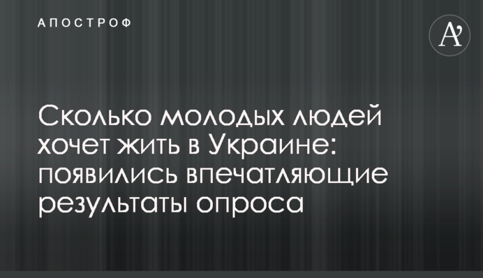 Скільки молодих людей хоче жити в Україні: з’явилися вражаючі результати опитування
