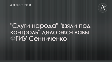 "Слуги народу" "взяли під контроль" справу ексголови ФДМУ Сенниченка