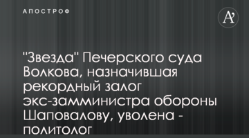 "Зірку" Печерського суду Волкову, що призначила ексзаступнику міністра оборони Шаповалову рекордну заставу, звільнено - політолог