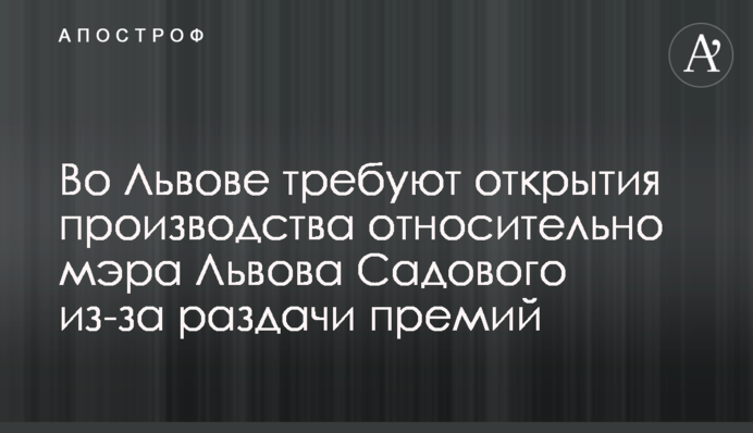 Во Львове требуют открытия производства относительно мэра Львова Садового из-за раздачи премий