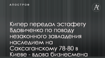 Кіпер передав естафету Вдовиченко щодо незаконного заволодіння спадщиною по Саксаганського 78-80 в Києві - вдова бізнесмена Ксенофонтова