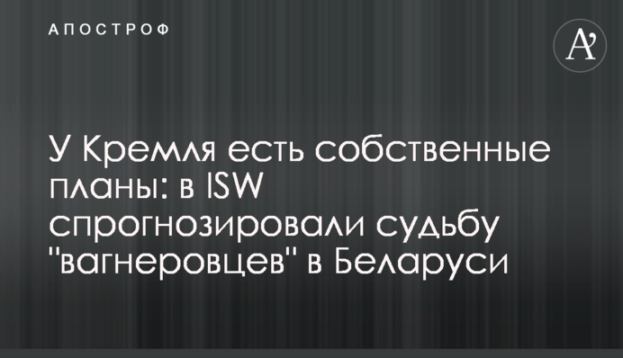 У Кремля есть собственные планы: в ISW спрогнозировали судьбу 