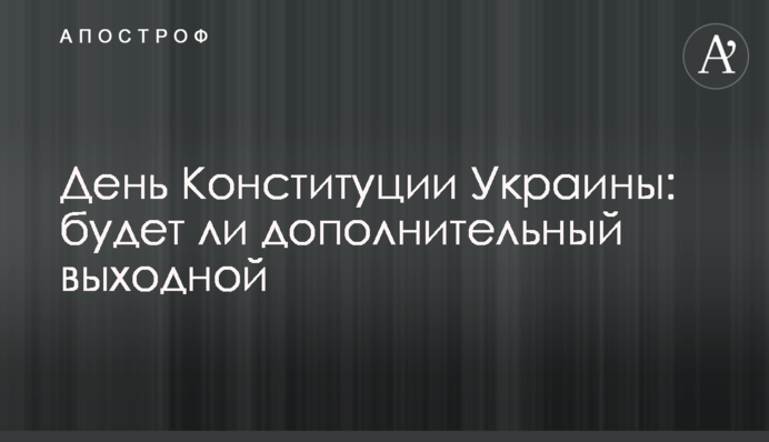 День Конституції України: чи буде додатковий вихідний