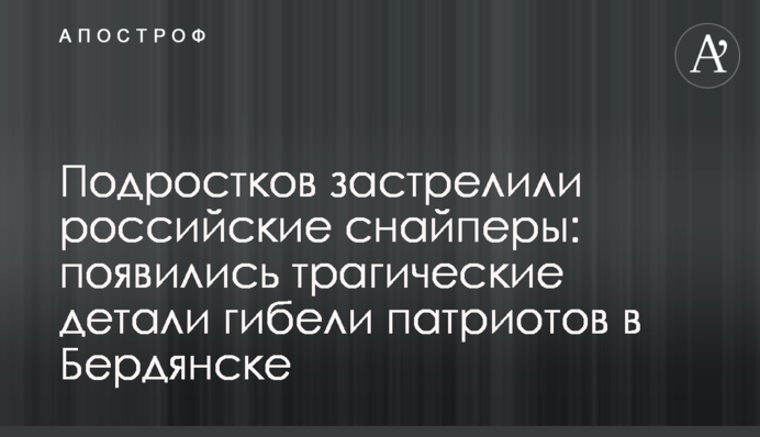 Підлітків застрелили російські снайпери: з'явилися трагічні деталі загибелі патріотів у Бердянську