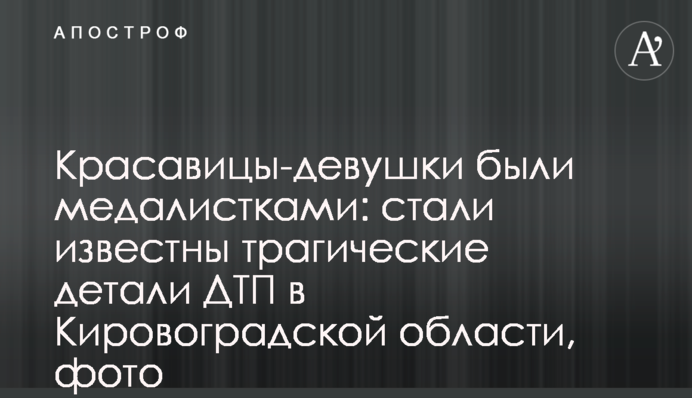 Красуні-дівчата були медалістками: стали відомі трагічні деталі ДТП у Кіровоградській області, фото