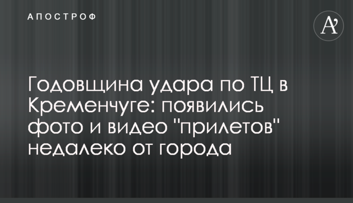 Річниця удару по ТЦ у Кременчуці: з'явилися фото та відео 