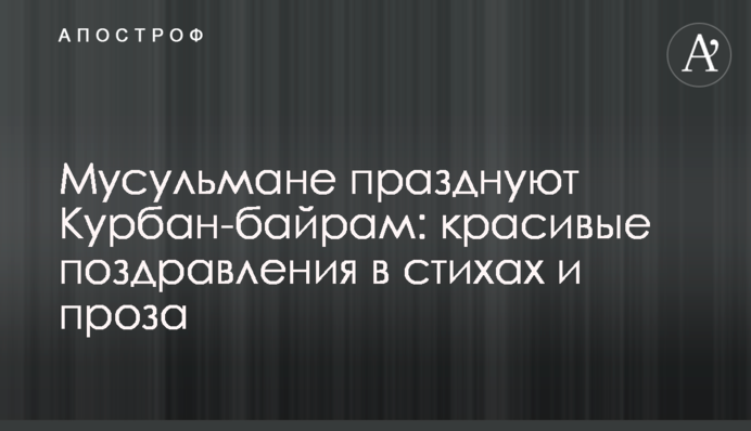 Мусульмане празднуют Курбан-байрам: красивые поздравления в стихах и проза
