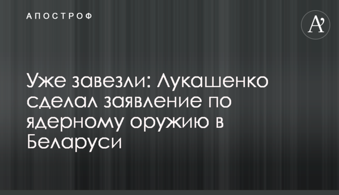 Вже завезли: Лукашенко зробив заяву щодо ядерної зброї в Білорусі